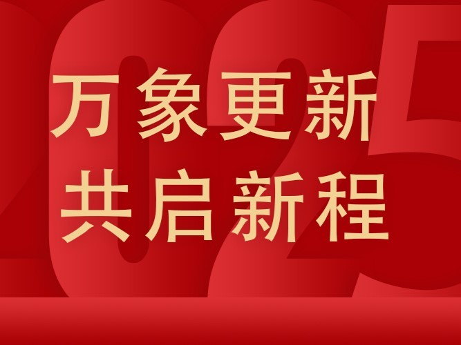 2024大(dà)事(shì)記丨回首奮進路(lù)，砥砺新征程！
