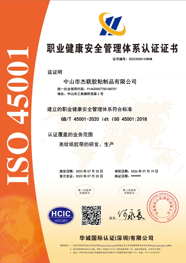 ISO45001職業(yè)健康安全證書(shū)